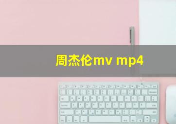 周杰伦mv mp4